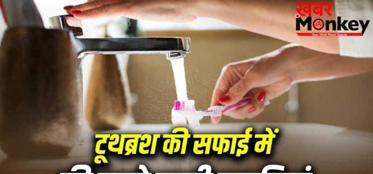 टूथब्रश की सफाई में ज्यादातर लोग करते हैं ये गलतियां, मुंह बन जाएगा बैक्टीरिया का घर! टूथब्रश की सफाई में ज्यादातर लोग करते हैं ये गलतियां, मुंह बन जाएगा बैक्टीरिया का घर!