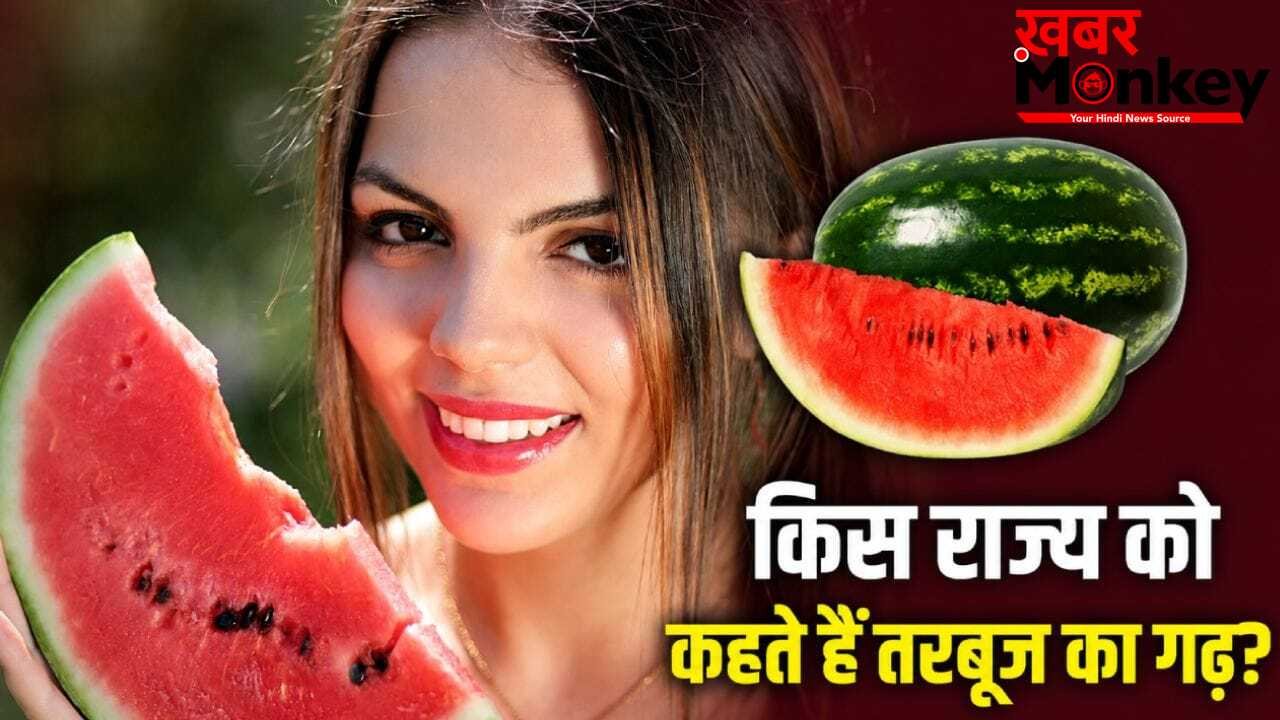 Watermelon: UAE-मालदीव तक भारतीय तरबूज की डिमांड, कौन सा राज्य सबसे ज्यादा उगा रहा?