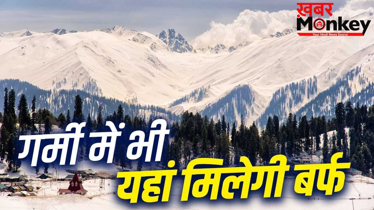 भीषण गर्मी में भी भारत की इन जगहों पर जमी रहती है बर्फ, मई में प्लान करें ट्रिप