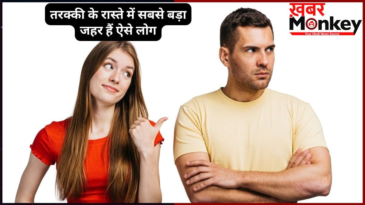 ऐसे लोग नहीं बढ़ते आगे, दूसरों की तरक्की का भी कांटा, आपके अंदर पल रहा ये जहरीला सांप तो इसे मारने में न करें देर