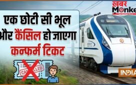 टिकट कन्फर्म है, फिर भी इस एक भूल से कैंसिल हो जाएगा आपका टिकट, ज्यादातर यात्री इसे नहीं लेते सीरियसली!