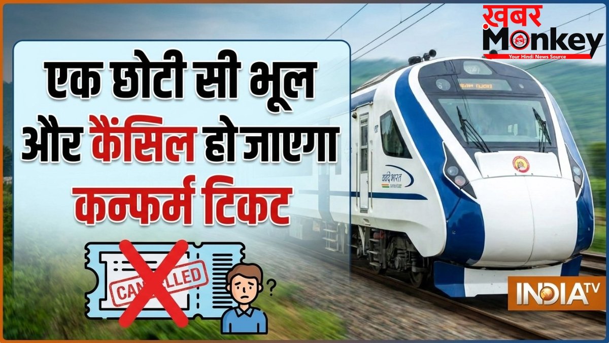 टिकट कन्फर्म है, फिर भी इस एक भूल से कैंसिल हो जाएगा आपका टिकट, ज्यादातर यात्री इसे नहीं लेते सीरियसली!