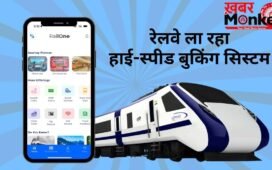 अब नहीं होगी टिकट की मारामारी! रेलवे ला रहा नया हाई-स्पीड बुकिंग सिस्टम, 1 मिनट में बुक होंगे 1.5 लाख टिकट