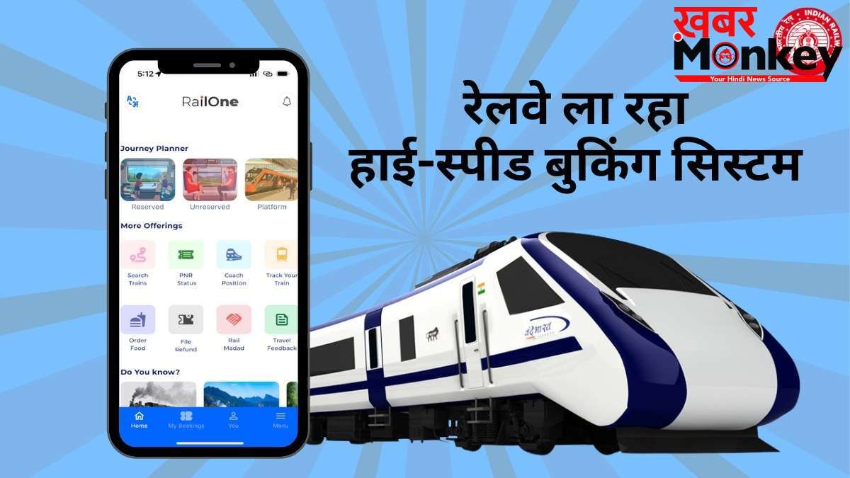 अब नहीं होगी टिकट की मारामारी! रेलवे ला रहा नया हाई-स्पीड बुकिंग सिस्टम, 1 मिनट में बुक होंगे 1.5 लाख टिकट