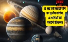 Trigrahi Yog 2026: बड़ा मंगल पर त्रिग्रही योग का शुभ संयोग, इन 4 राशियों के लिए बना रहा राजयोग, खूब होगी कमाई!