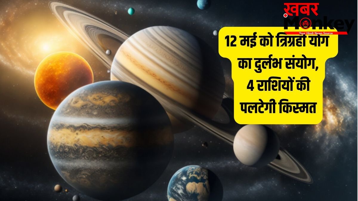 Trigrahi Yog 2026: बड़ा मंगल पर त्रिग्रही योग का शुभ संयोग, इन 4 राशियों के लिए बना रहा राजयोग, खूब होगी कमाई!