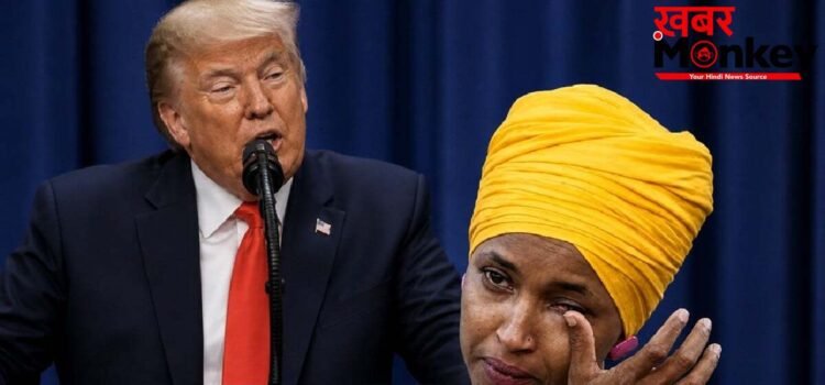 भाई से शादी, डार्लिंग आई लव यू-गुडनाइट, चलो सोने चलते हैं…Ilhan Omar पर ऐसे बरसे Donald Trump, दुनिया हैरान