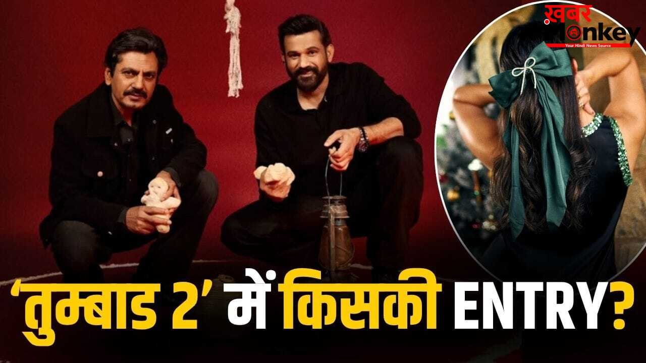Tumbbad 2: न प्रियंका-न कटरीना… सोहम शाह की ‘तुम्बाड 2’ में हुई 1200 करोड़ी एक्ट्रेस की एंट्री!