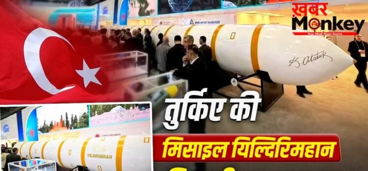 6 हजार किमी रेंज, तुर्किए नई मिसाइल से कितने देशों में कर सकता है हमला?