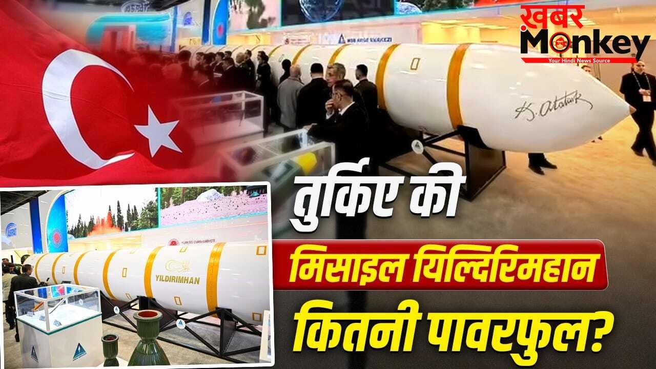 6 हजार किमी रेंज, तुर्किए नई मिसाइल से कितने देशों में कर सकता है हमला?