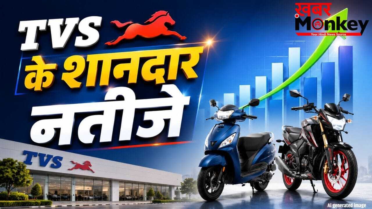 TVS ने गाड़े झंडे… बाइक और स्कूटर बेचकर कमाए 771 करोड़ रुपये, 19% बढ़ गया कंपनी का मुनाफा!