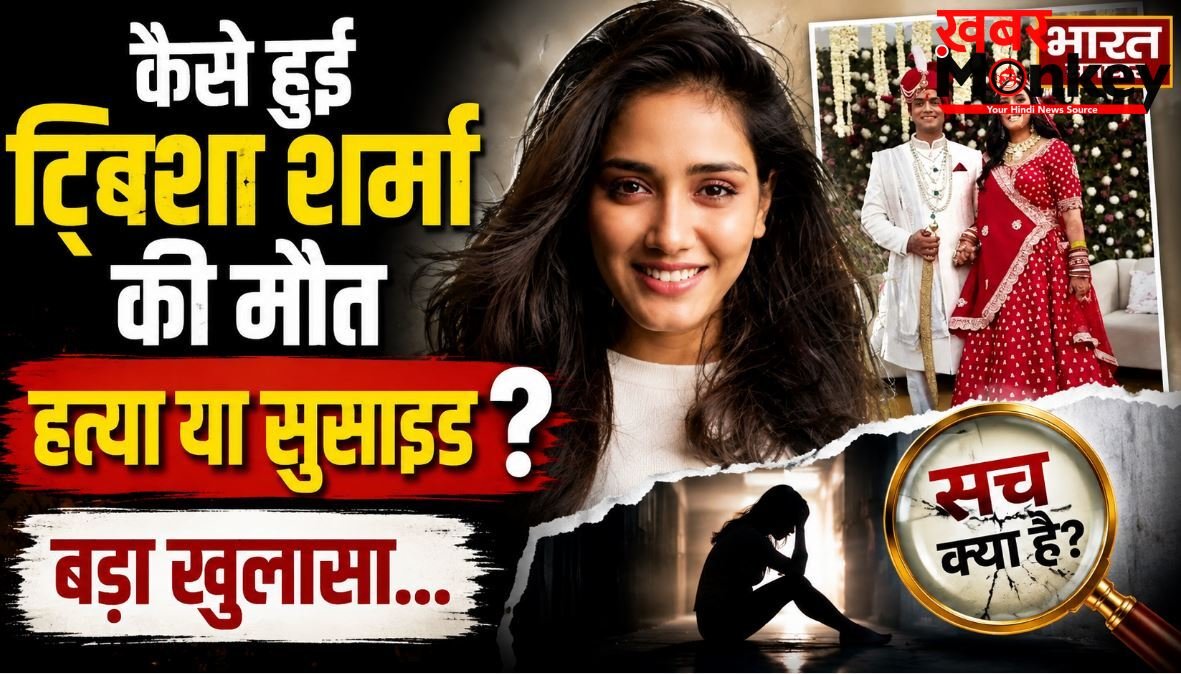 कैसे हुई थी ट्विशा शर्मा की मौत, AIIMS की पोस्टमार्टम रिपोर्ट में बड़ा खुलासा, हत्या या सुसाइड ?