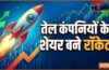 6% तक की छप्परफाड़ तेजी, तेल कंपनियों के शेयर बने रॉकेट- पेट्रोल-डीजल महंगा होने से बदला माहौल