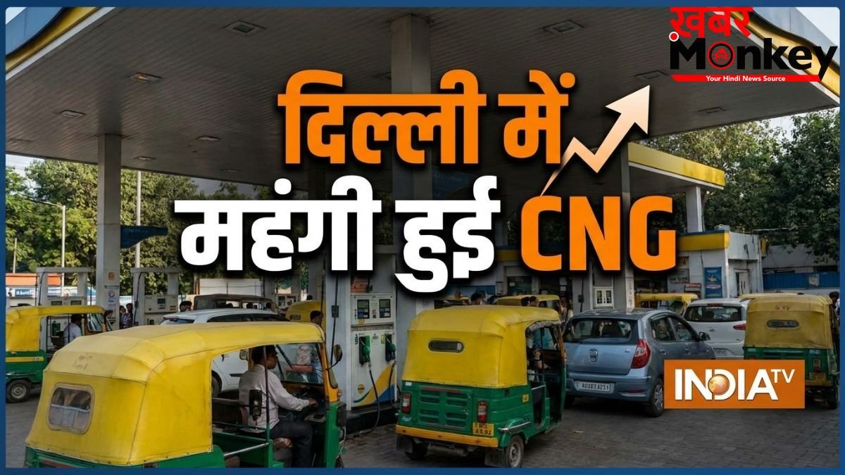 दो दिन में फिर से बढ़े CNG के दाम, जानें दिल्ली-NCR में कितने रुपये की मिलेगी सीएनजी