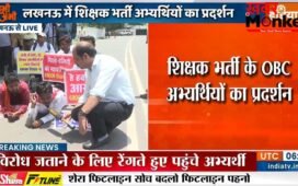 शिक्षक भर्ती को लेकर लखनऊ में जोरदार प्रदर्शन, अभ्यर्थियों ने रेंगकर जताया विरोध