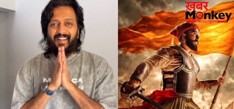 ‘राजा शिवाजी’ की सफलता से गदगद हुए रितेश देशमुख, फैंस से स्पॉइलर न शेयर करने की अपील