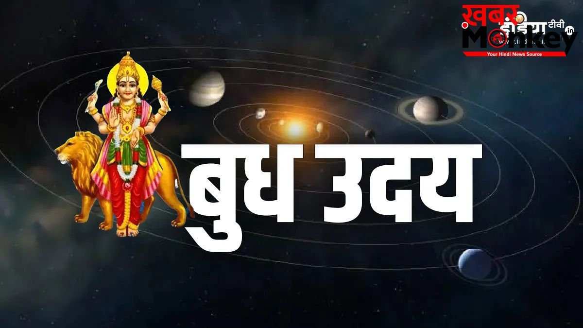 आज से 2 दिन बाद बुध हो रहे हैं उदयवान, इन राशियों के शुरू होंगे सुनहरे दिन, धन-दौलत से भर जाएगी झोली