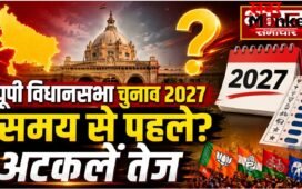यूपी विधानसभा चुनाव 2027 समय से पहले होने की अटकलें,जानिए क्या है कानूनी पहलू ?