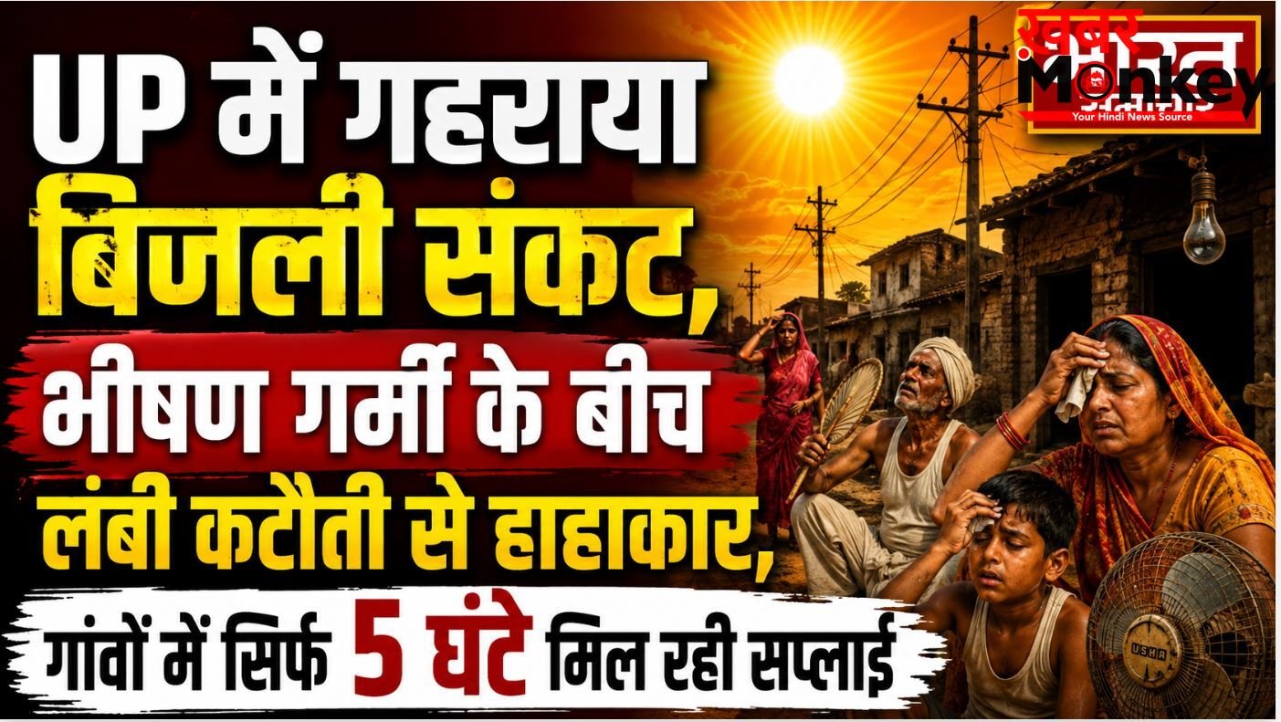 UP में गहराया बिजली संकट,भीषण गर्मी के बीच लंबी कटौती से हाहाकार,गांवों में सिर्फ 5 घंटे मिल रही सप्लाई
