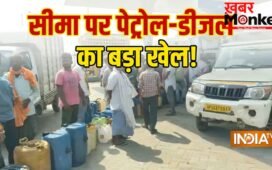 यूपी से खरीद रहे ₹103 का पेट्रोल, नेपाल ले जाकर ₹135 में बेच रहे, महाराजगंज से लगी सीमा पर तेल का बड़ा खेल