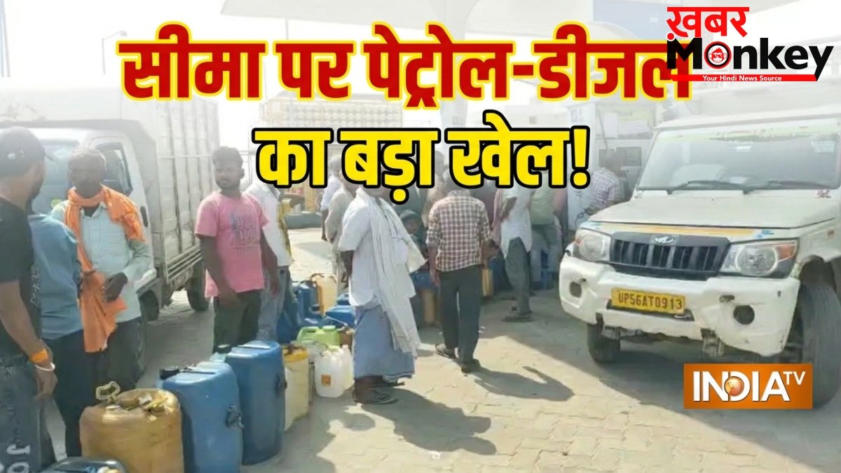 यूपी से खरीद रहे ₹103 का पेट्रोल, नेपाल ले जाकर ₹135 में बेच रहे, महाराजगंज से लगी सीमा पर तेल का बड़ा खेल