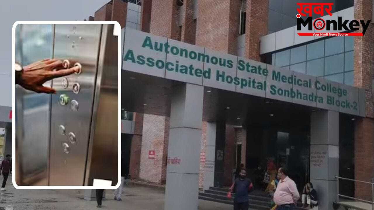 सोनभद्र: मेडिकल कॉलेज में बड़ी लापरवाही, लिफ्ट में फंसा मरीज… एक घंटे तक अटकी रहीं सांसें