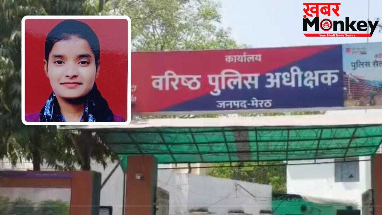 मेरठ में छात्रा हत्याकांड का खुलासा, प्रेमी ने शक में ली जान… 3 दिन बाद खेत में मिला शव