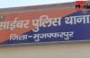 Muzaffarpur News: पति को बचाने के लिए किडनी दी, बेटी की शादी के लिए जोड़े पैसे साइबर ठगों ने खाते से उड़ाए 6 लाख Muzaffarpur News: पति को बचाने के लिए किडनी दी, बेटी की शादी के लिए जोड़े पैसे साइबर ठगों ने खाते से उड़ाए 6 लाख