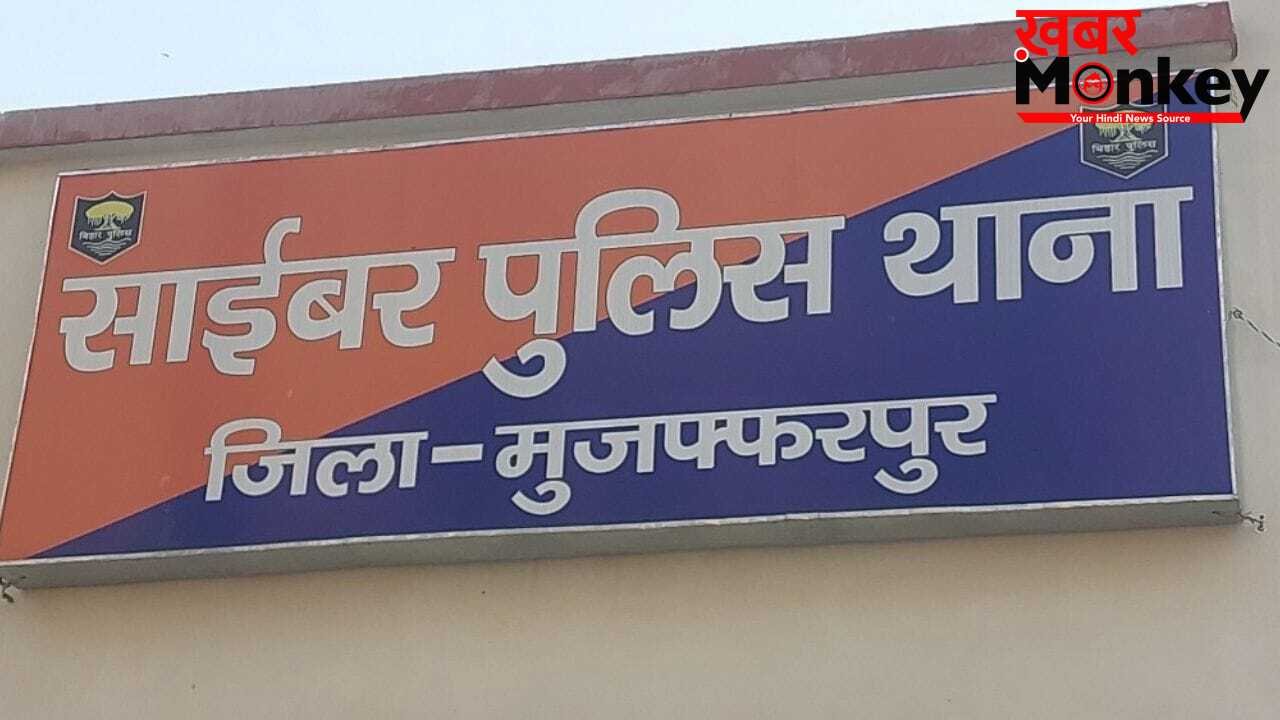 Muzaffarpur News: पति को बचाने के लिए किडनी दी, बेटी की शादी के लिए जोड़े पैसे साइबर ठगों ने खाते से उड़ाए 6 लाख