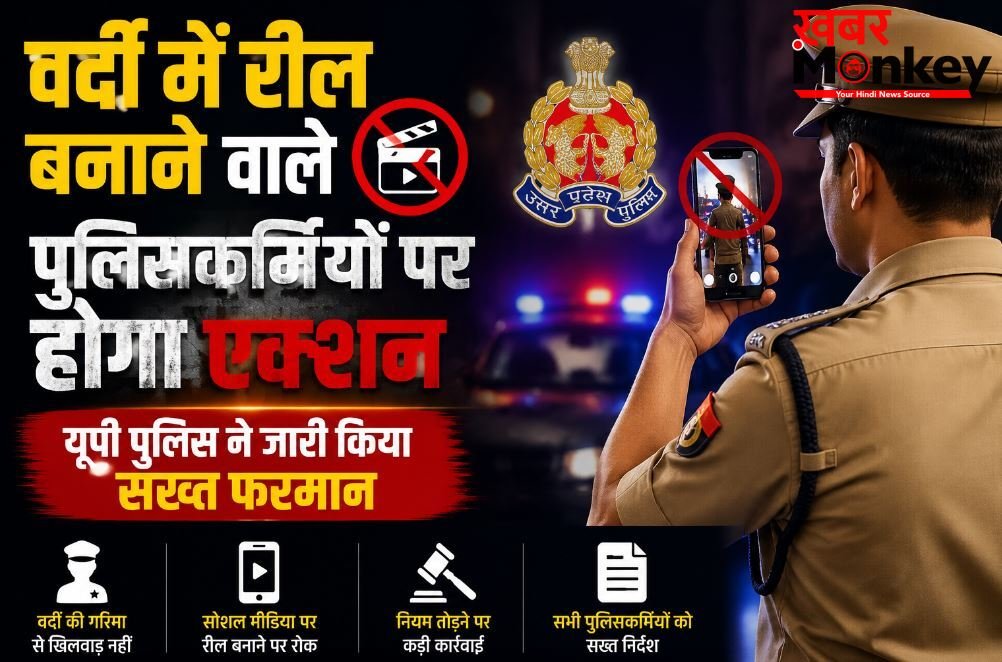वर्दी में रील बनाने वाले पुलिसकर्मियों पर होगा एक्शन, यूपी पुलिस ने जारी किया सख्त फरमान…