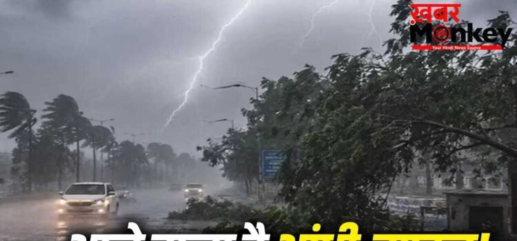 UP में मौसम का यू-टर्न, 69 जिलों में आंधी-बारिश का अलर्ट, नौतपा का असर होगा कम! UP में मौसम का यू-टर्न, 69 जिलों में आंधी-बारिश का अलर्ट, नौतपा का असर होगा कम!