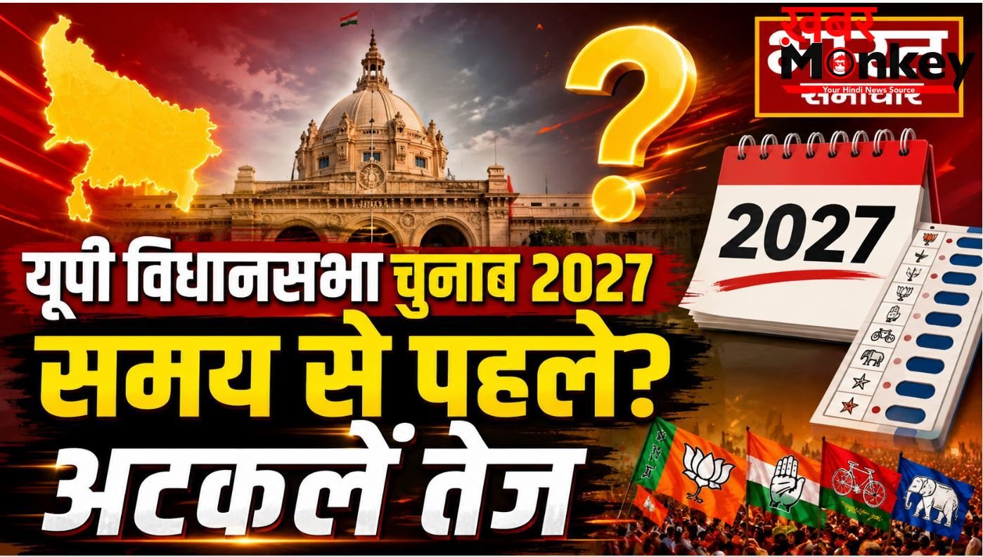 यूपी विधानसभा चुनाव 2027 समय से पहले होने की अटकलें,जानिए क्या है कानूनी पहलू ?