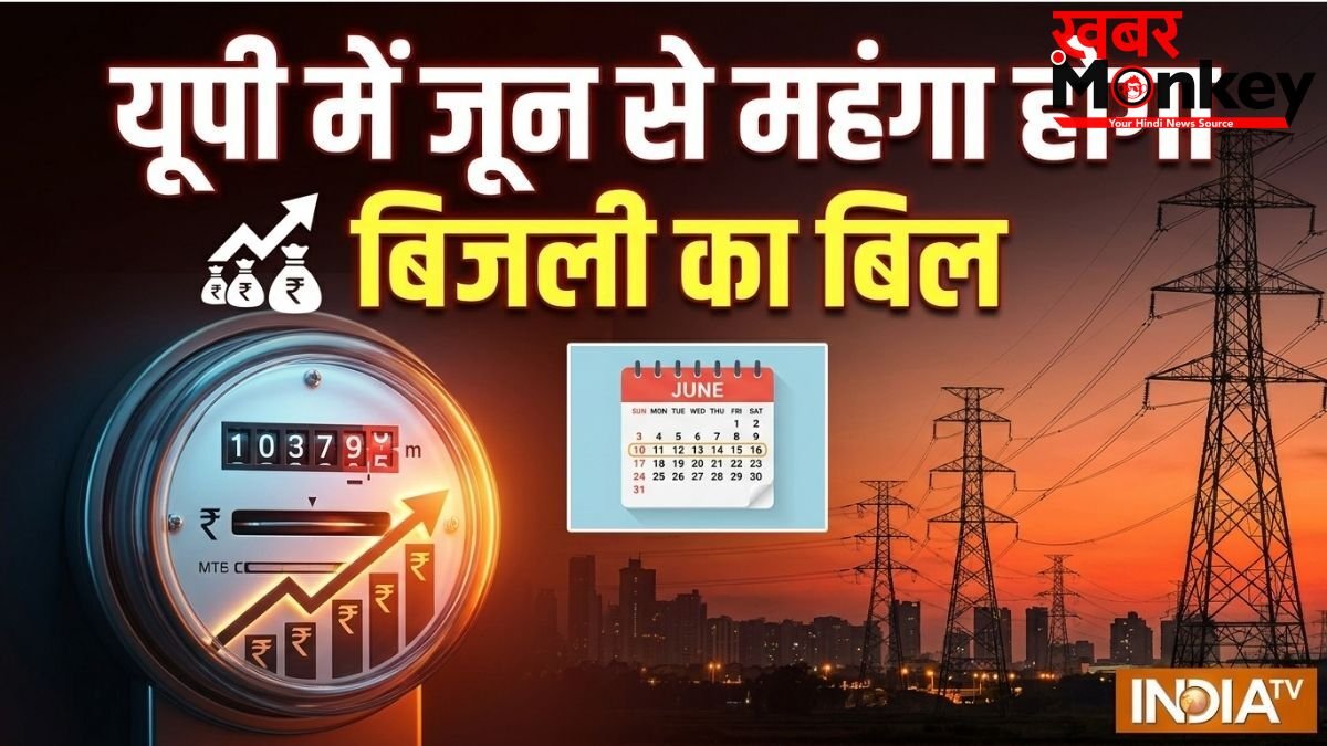 यूपी में बिजली संकट के बीच एक और झटका! UPPCL ने बढ़ाया 10% ईंधन अधिभार शुल्क, जून में होगी वसूली