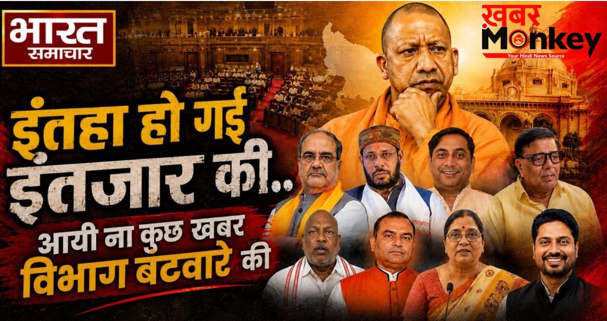 यूपी में ‘इंतेहा हो गई इंतजार की’, शपथ के एक हफ्ते बाद भी नहीं बंटे मंत्रियों के विभाग, लखनऊ से दिल्ली तक बढ़ी बेचैनी