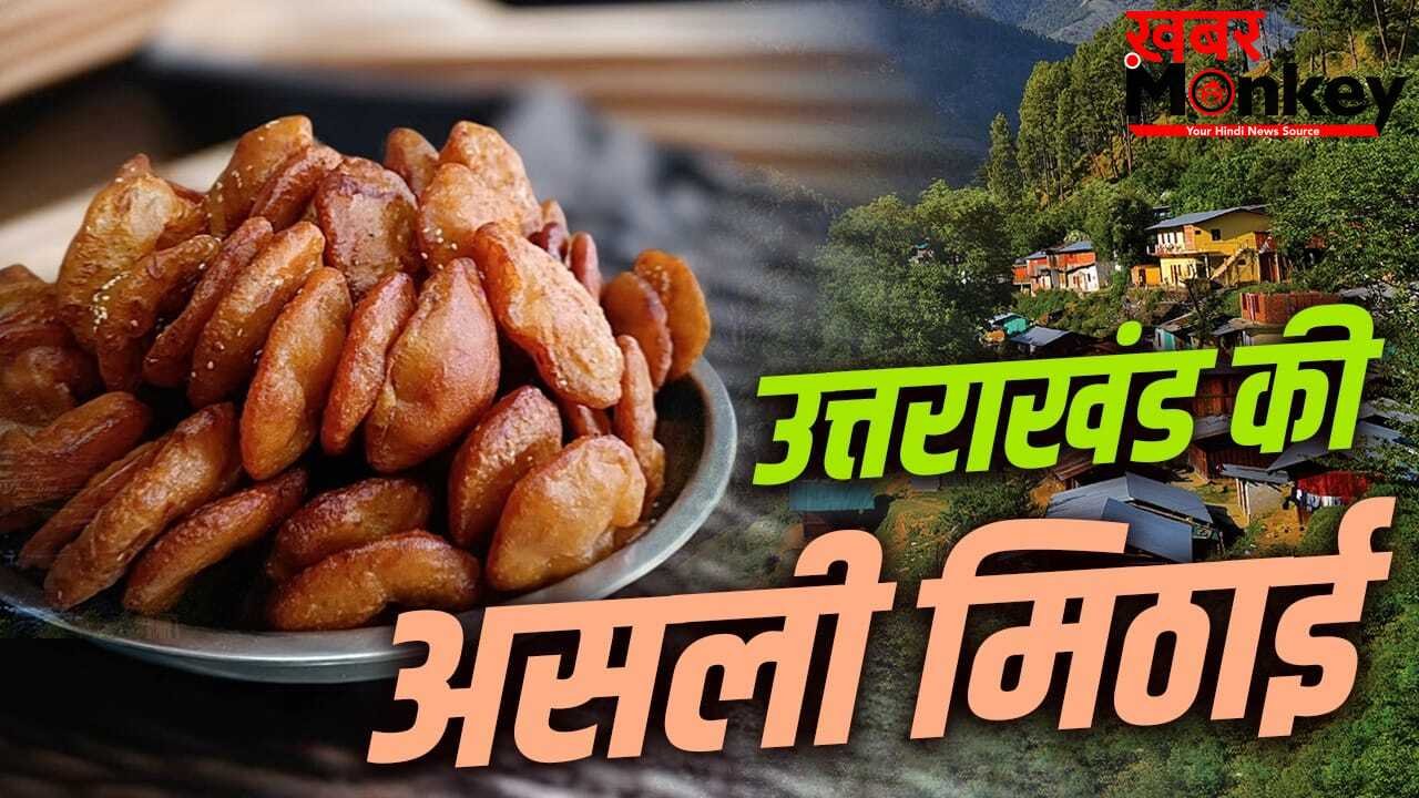 मुंह में घुलेगी मिठास…1100 साल पुरानी है उत्तराखंड की ये मिठाई! देखें रेसिपी