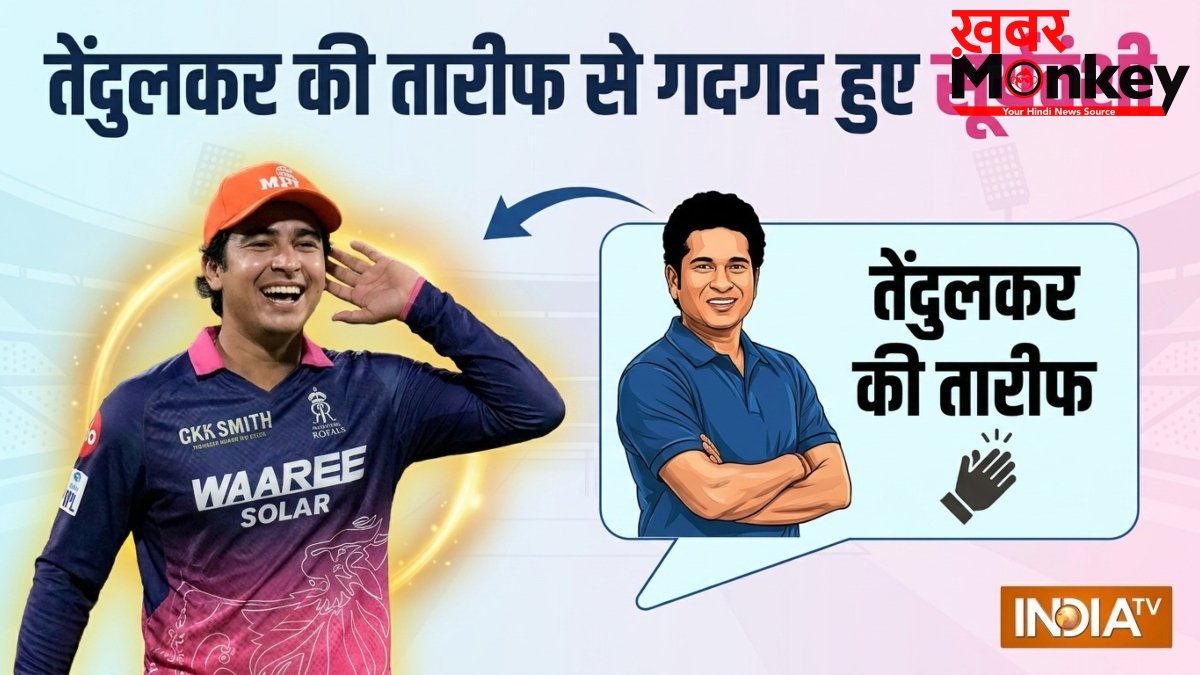 क्रिकेट के भगवान की तारीफ से फूले नहीं समा रहे वैभव सूर्यवंशी, कहा - मेरे लिए ये गर्व की बात
