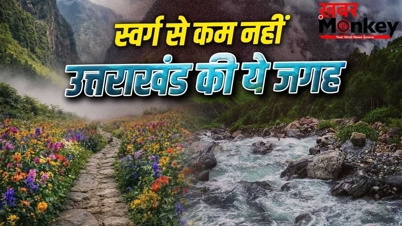 Uttarakhand Hidden Spots: जून में खुलने जा रही उत्तराखंड की ये खूबसूरत जगह, अभी से बना लें घूमने का प्लान
