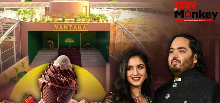अनंत अंबानी की Vantara Creamery आइसक्रीम का सामने आया मेन्यू, इतने फ्लेवर्स में मिलेगा स्वाद अनंत अंबानी की Vantara Creamery आइसक्रीम का सामने आया मेन्यू, इतने फ्लेवर्स में मिलेगा स्वाद