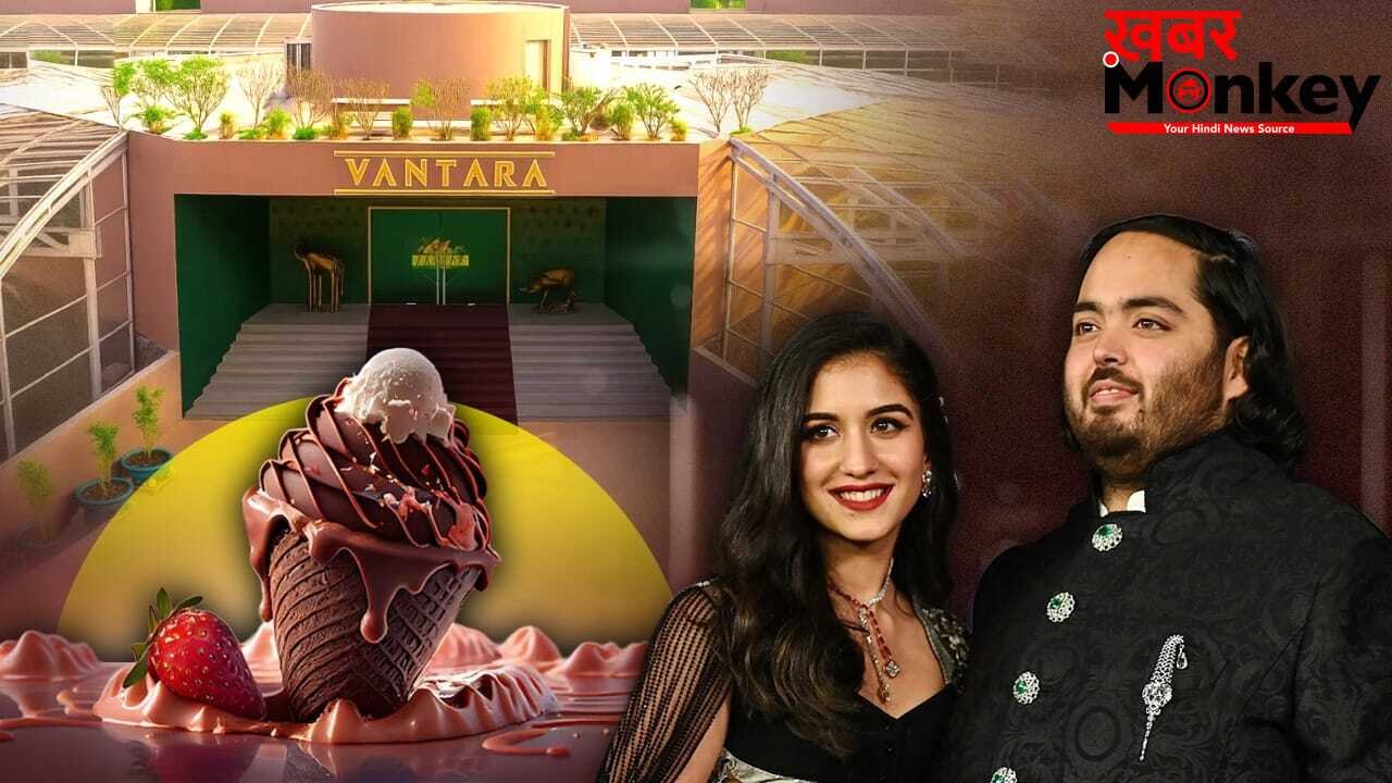 अनंत अंबानी की Vantara Creamery आइसक्रीम का सामने आया मेन्यू, इतने फ्लेवर्स में मिलेगा स्वाद