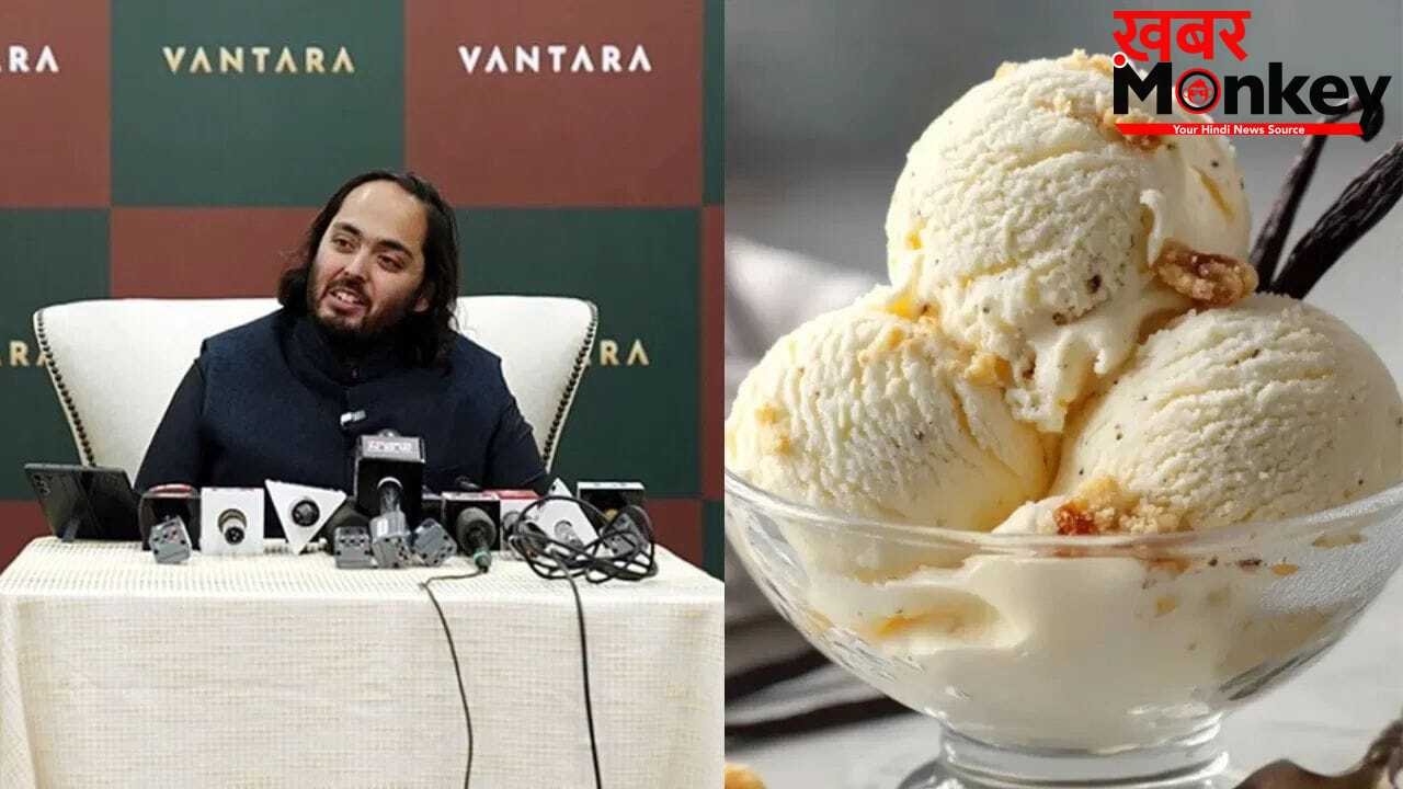 अनंत अंबानी ने लॉन्च की Vantara Creamery, जानें इस आइसक्रीम की कीमत और खास बातें