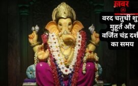 20 मई को रखा जाएगा अधिकमास का वरद चतुर्थी व्रत, जानें शुभ मुहूर्त और वर्जित चंद्र दर्शन का समय