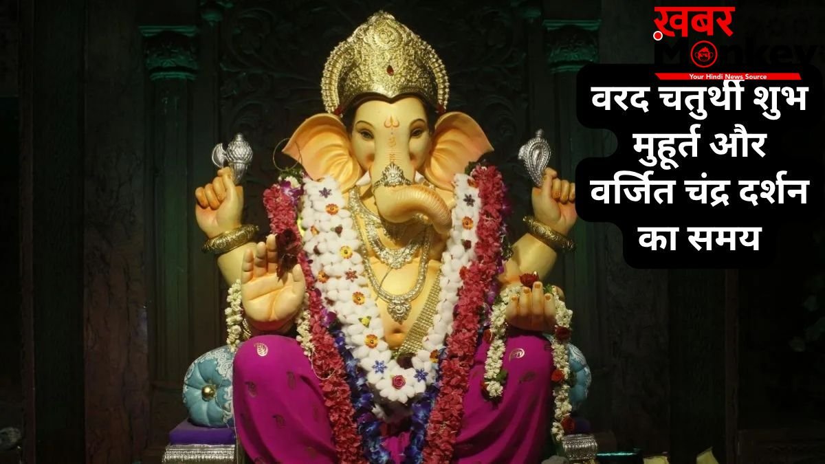 20 मई को रखा जाएगा अधिकमास का वरद चतुर्थी व्रत, जानें शुभ मुहूर्त और वर्जित चंद्र दर्शन का समय