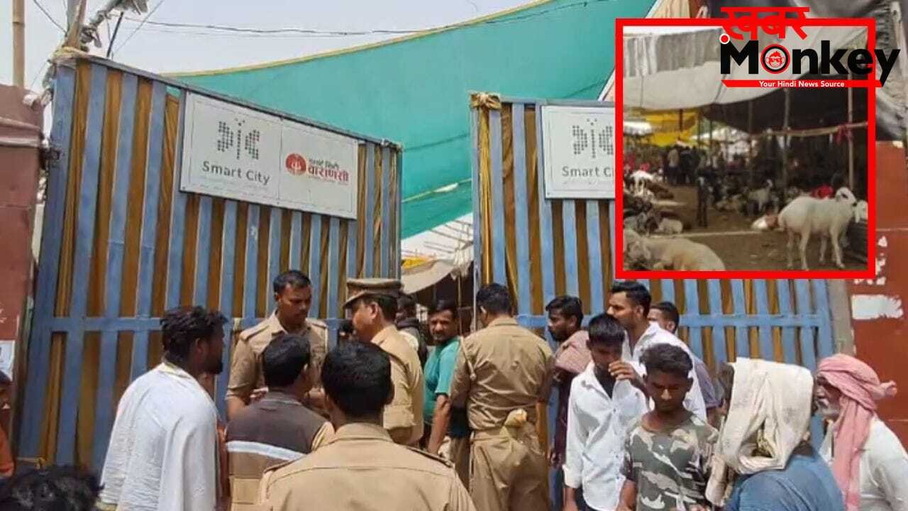 Bakrid 2026: बकरीद को लेकर UP में अलर्ट, वाराणसी की बकरा मंडी में लगा ताला; 250 कारोबारियों पर संकट