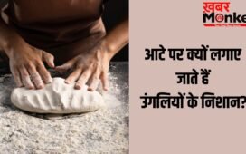 Aata Guthne Ke Niyam: गूंथे हुए आटे पर उंगलियों के निशान क्यों बनाए जाते हैं?