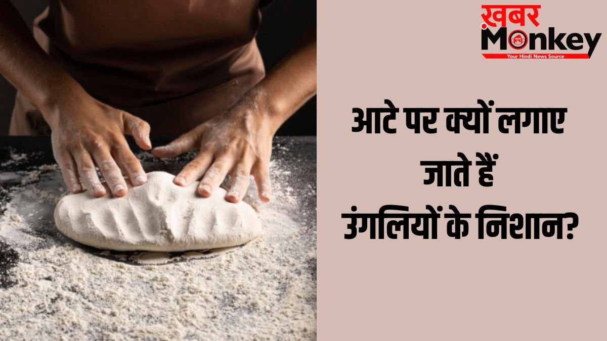 Aata Guthne Ke Niyam: गूंथे हुए आटे पर उंगलियों के निशान क्यों बनाए जाते हैं?