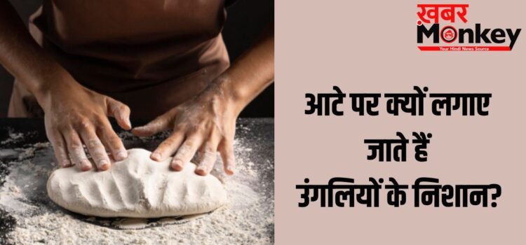 Rituals: गूंथे हुए आटे पर उंगलियों के निशान क्यों बनाए जाते हैं? इसके पीछे का रहस्य जान रह जाएंगे हैरान!