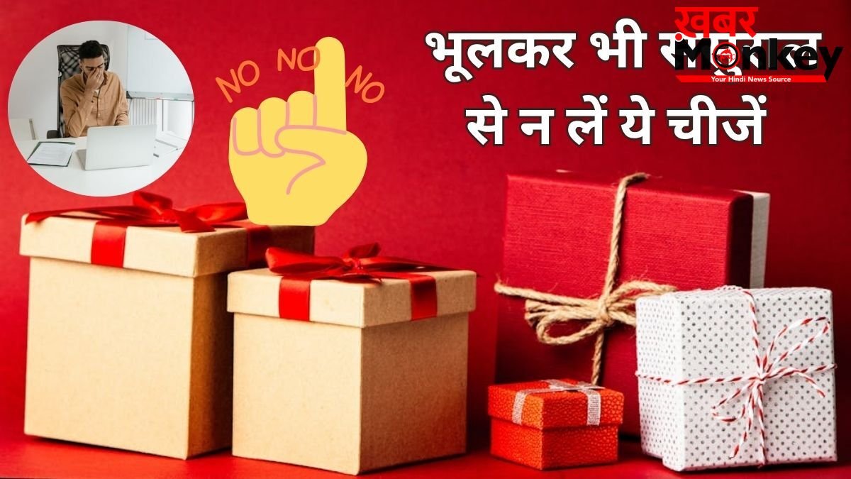 पुरुषों को अपने ससुराल वालों से कभी नहीं लेनी चाहिए ये चीजें, वरना झेलना पड़ सकता है शनि-राहु का प्रकोप