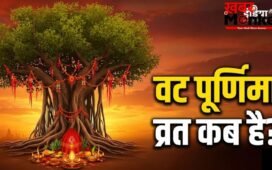 Vat Purnima 2026 Date: वट पूर्णिमा कब है मई या जून में? नोट कर लें सही तारीख और मुहूर्त