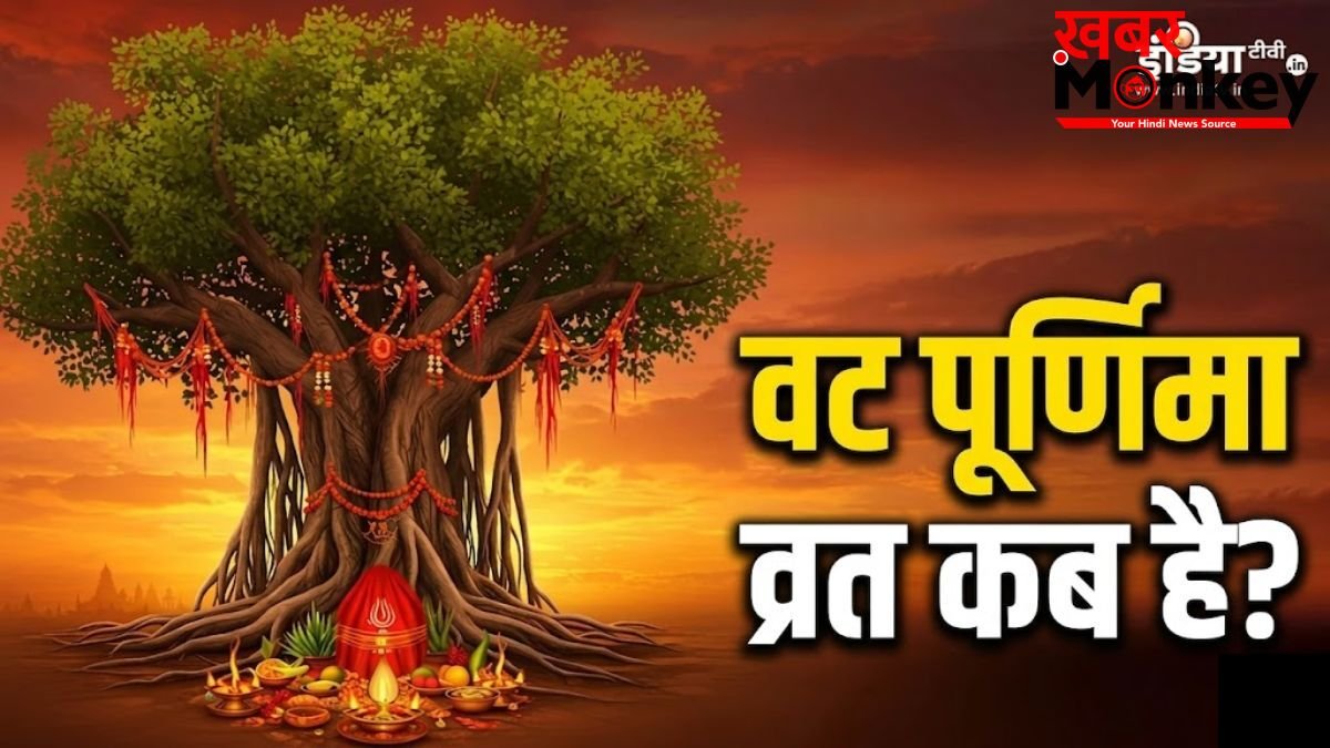 Vat Purnima 2026 Date: वट पूर्णिमा कब है मई या जून में? नोट कर लें सही तारीख और मुहूर्त
