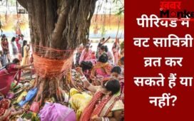 Vat Savitri Vrat Niyam: पीरियड्स में वट सावित्री व्रत कैसे करें? जानिए पूजा के नियम और जरूरी बातें